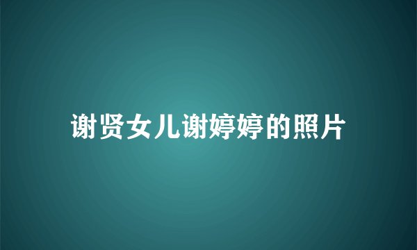谢贤女儿谢婷婷的照片