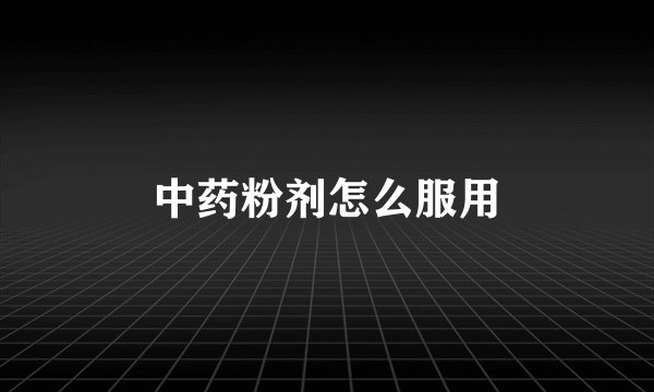 中药粉剂怎么服用