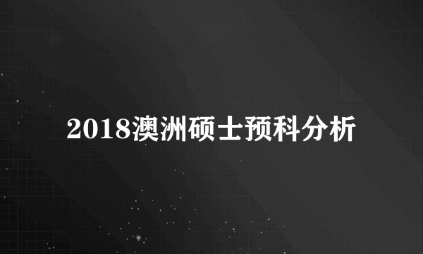 2018澳洲硕士预科分析