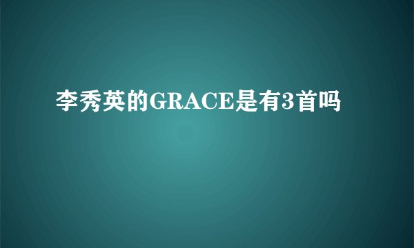 李秀英的GRACE是有3首吗