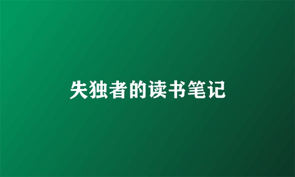 失独者的读书笔记