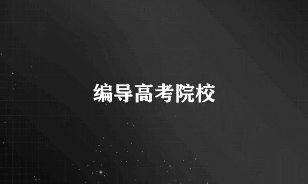 编导高考院校