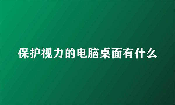 保护视力的电脑桌面有什么