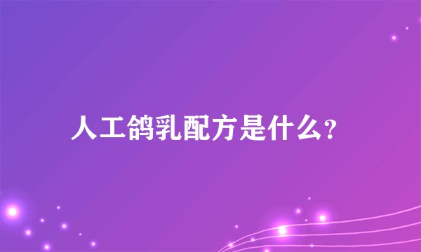 人工鸽乳配方是什么?