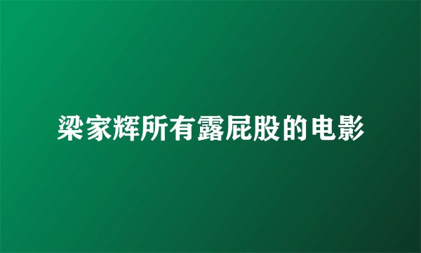 梁家辉所有露屁股的电影
