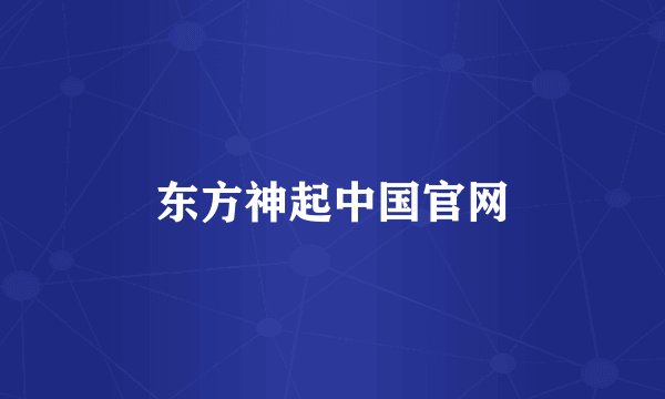 东方神起中国官网