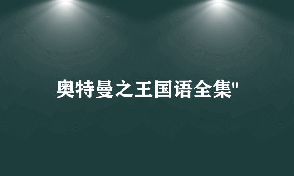 奥特曼之王国语全集