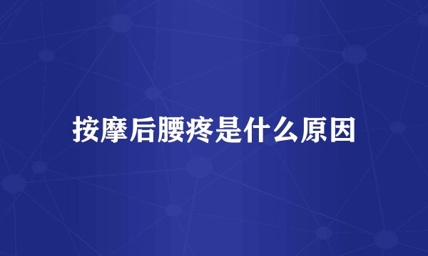 按摩后腰疼是什么原因