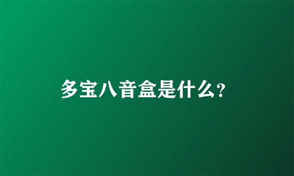 多宝八音盒是什么？