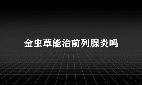 金虫草能治前列腺炎吗