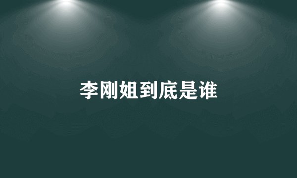 李刚姐到底是谁