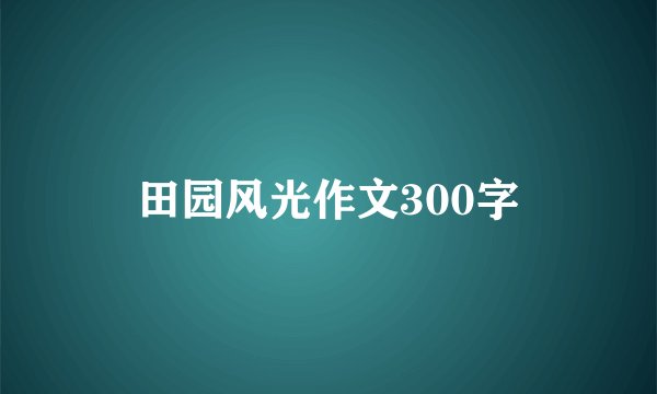 田园风光作文300字