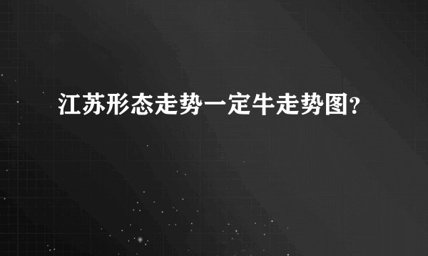 江苏形态走势一定牛走势图?