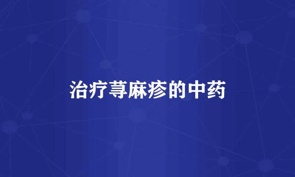 治疗荨麻疹的中药