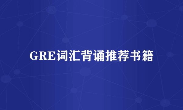 GRE词汇背诵推荐书籍