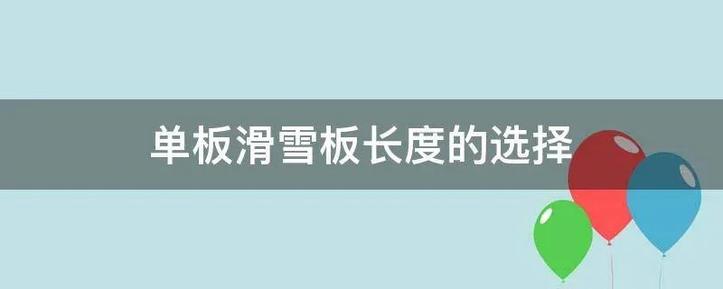单板滑雪板长度的选择