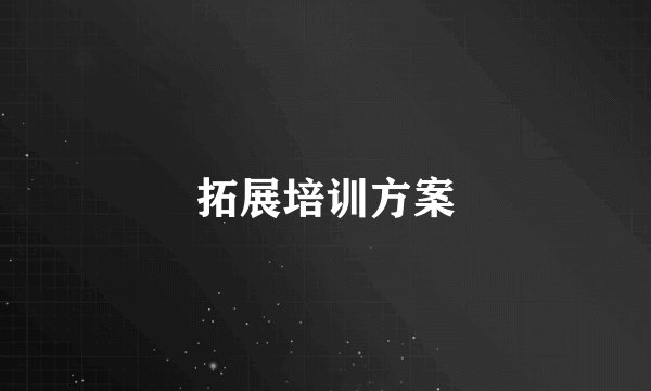 拓展培训方案