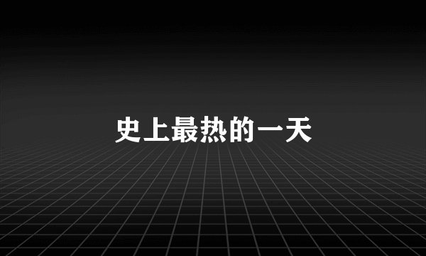 史上最热的一天