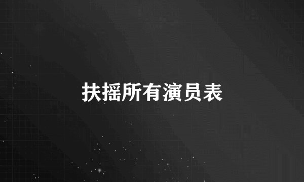 扶摇所有演员表