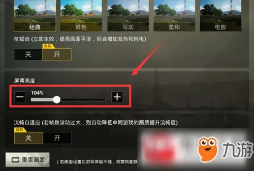 《绝地求生刺激战场》屏幕亮度调节方法 屏幕亮度调节攻略