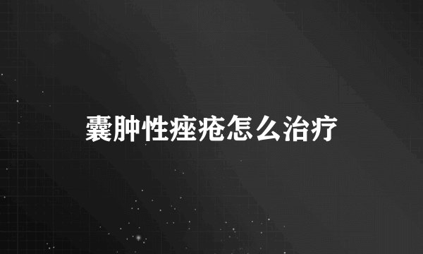 囊肿性痤疮怎么治疗