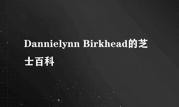 Dannielynn Birkhead的芝士百科