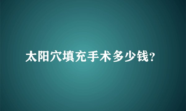 太阳穴填充手术多少钱？
