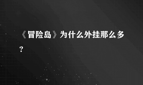 《冒险岛》为什么外挂那么多？