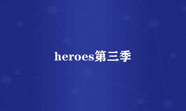 heroes第三季