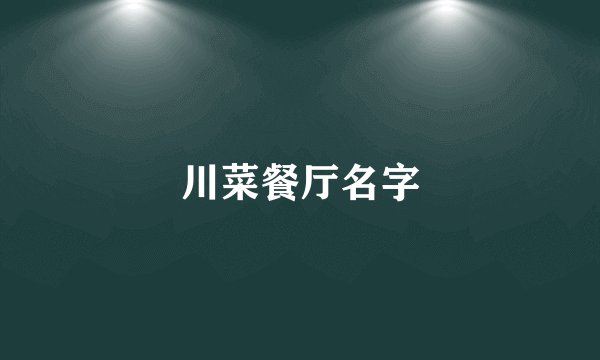 川菜餐厅名字