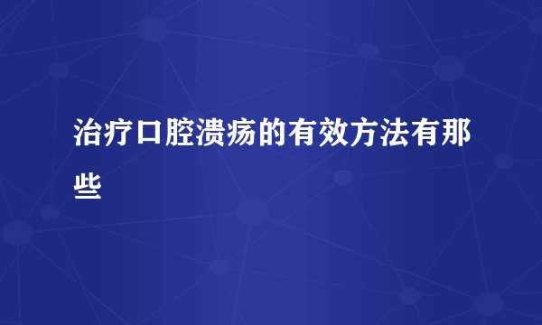 治疗口腔溃疡的有效方法有那些
