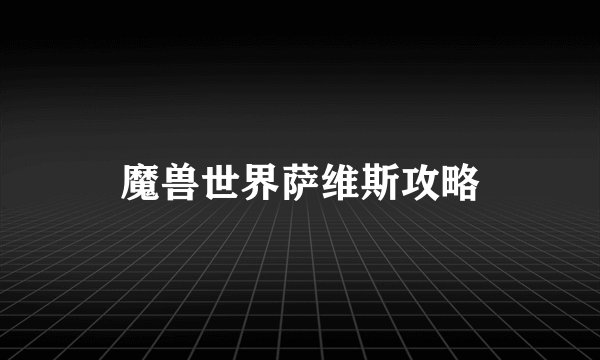 魔兽世界萨维斯攻略