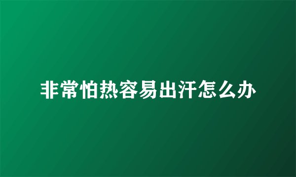 非常怕热容易出汗怎么办