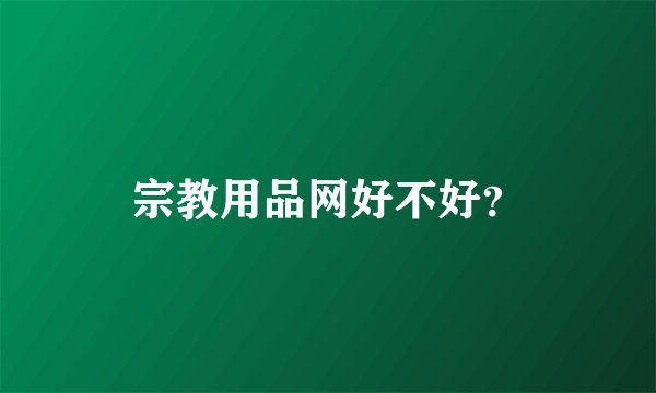 宗教用品网好不好？