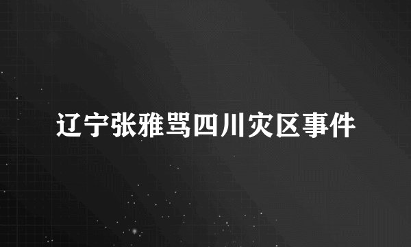 辽宁张雅骂四川灾区事件