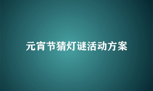 元宵节猜灯谜活动方案