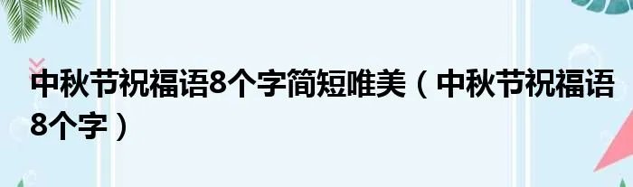 中秋节祝福语8个字简短唯美（中秋节祝福语8个字）