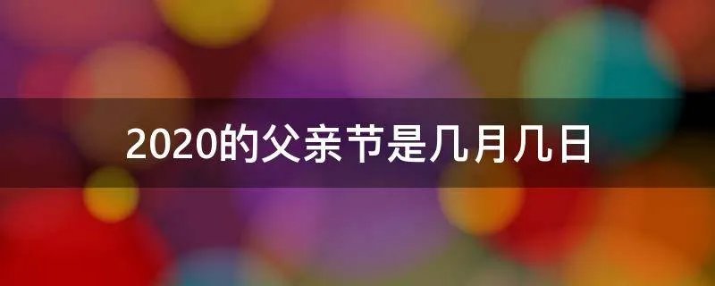 2020的父亲节是几月几日
