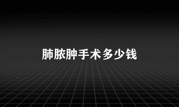 肺脓肿手术多少钱