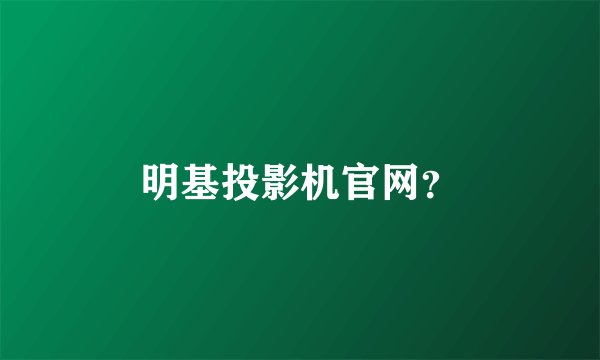明基投影机官网？