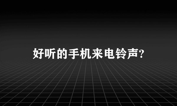 好听的手机来电铃声?