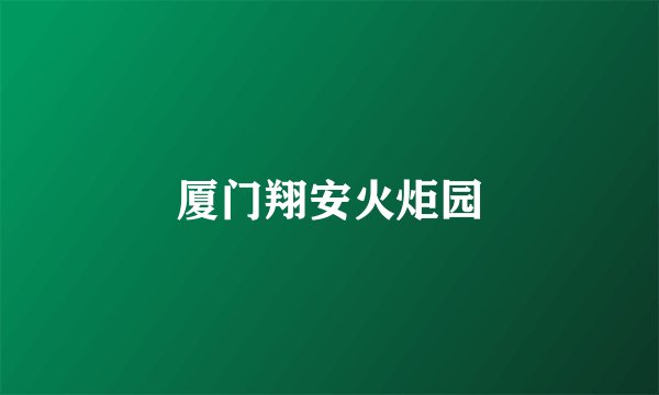 厦门翔安火炬园