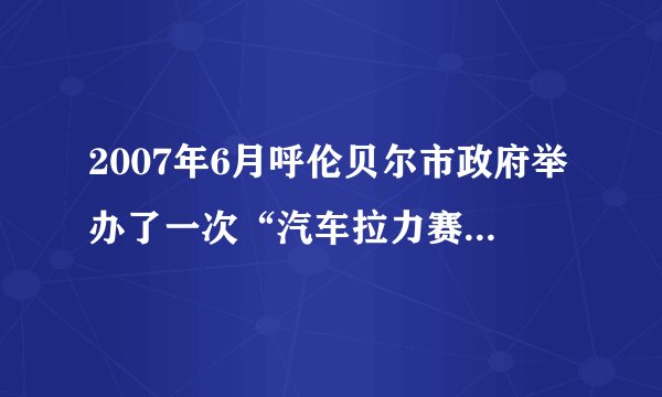 2007年6月呼伦贝尔市政府举办了一次“汽车拉力赛”,近2000公里的赛程大多在草原腹地进行,汽车赛后草场“伤痕累累”。从可持续发展角度分析,你对这项赛事的评价是(  )A. 促进了当地的对外开放    B. 提高了呼伦贝尔大草原的知名度 C. 增加了呼伦贝尔市的经济效益    D. 破坏了草原的生态环境