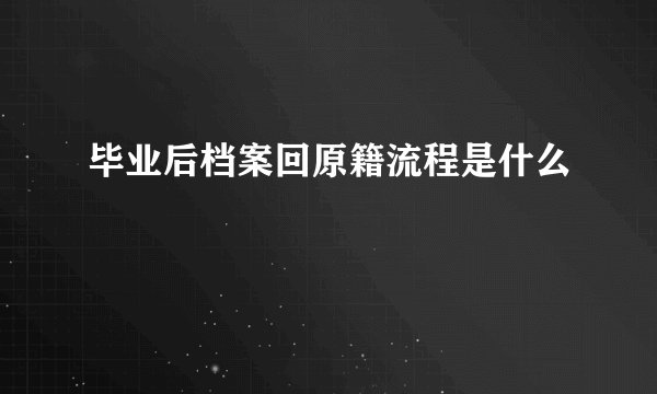 毕业后档案回原籍流程是什么