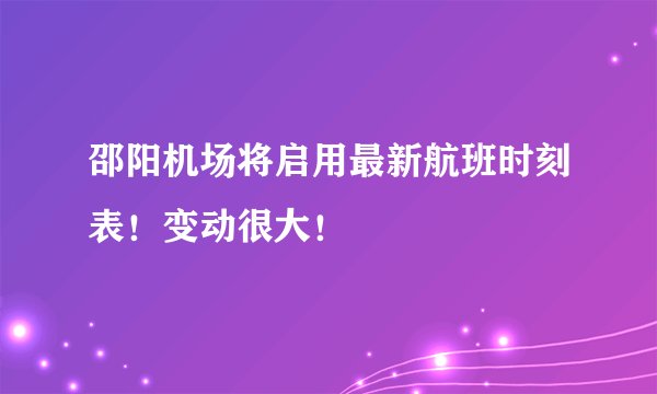 邵阳机场将启用最新航班时刻表！变动很大！