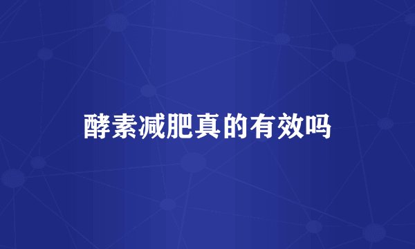 酵素减肥真的有效吗