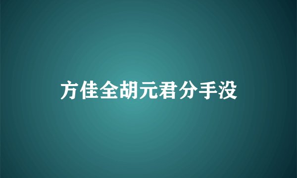 方佳全胡元君分手没