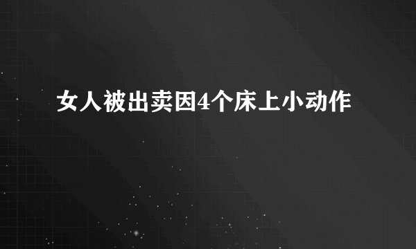 女人被出卖因4个床上小动作