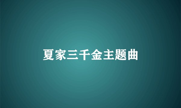 夏家三千金主题曲