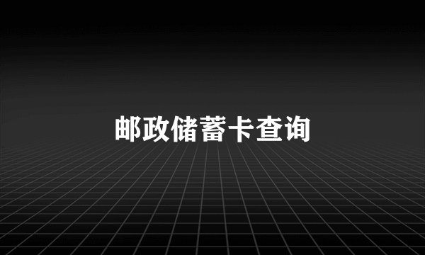 邮政储蓄卡查询